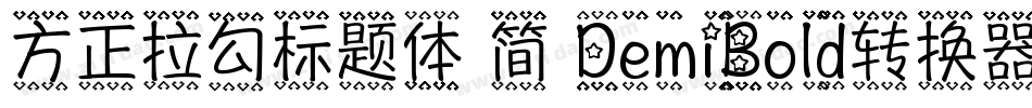 方正拉勾标题体 简 DemiBold转换器字体转换